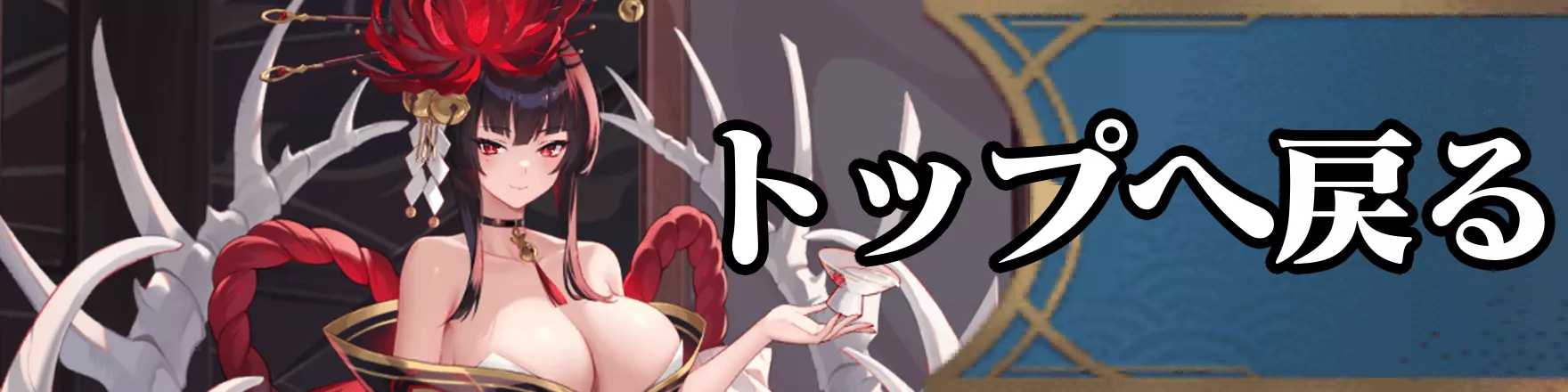 トップへ戻るバナー