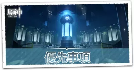 優先事項の画像