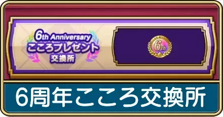 6周年こころ交換所