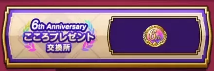 6周年こころ交換