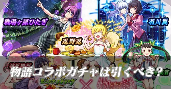 コラボガチャは引くべき?