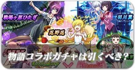 物語シリーズ ガチャは引くべき？