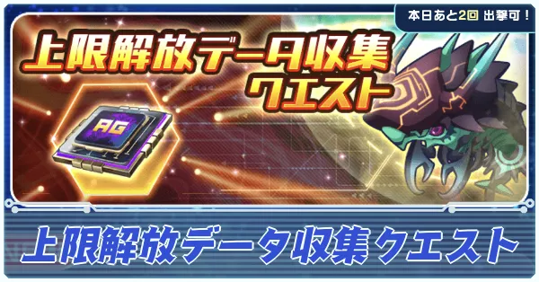上限解放データ収集クエスト アイキャッチ