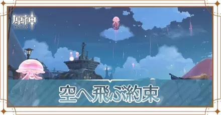 空へ飛ぶ約束の画像