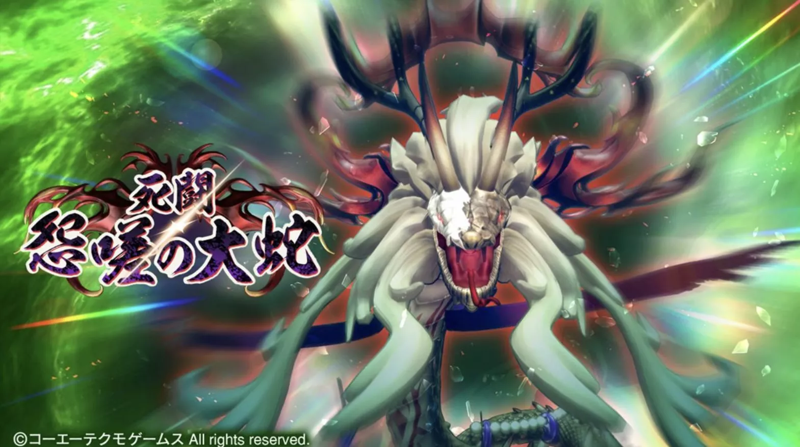 死闘 怨嗟の大蛇