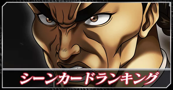 シーンカードランキング