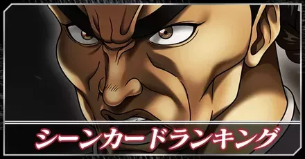 シーンカードランキング