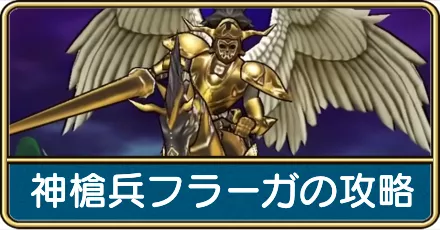 フラーガの攻略