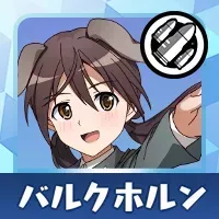 バルクホルン画像