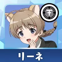 リーネ画像
