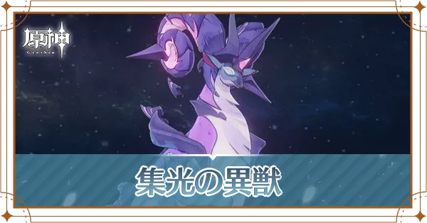 異獣アイキャッチ