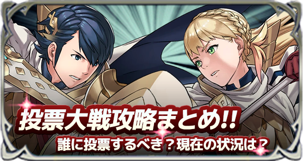 Feh 投票大戦の攻略情報まとめ ゲームエイト Feh 投票大戦の攻略情報まとめ ゲームエイト