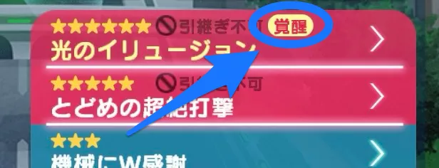 エリたま-覚醒後表記