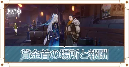 フラグシップの賞金首