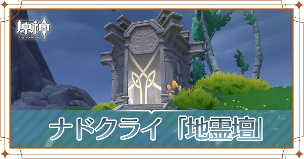原神】ナドクライの地霊壇の鍵の入手方法と使用場所｜ゲームエイト
