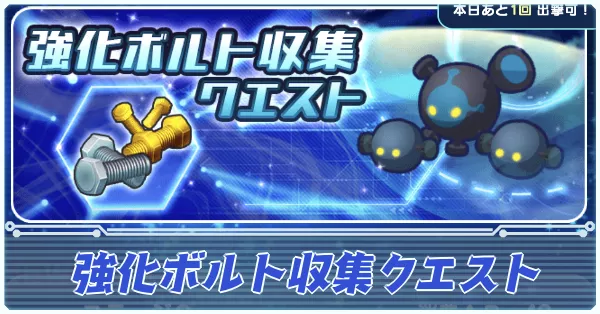 強化ボルト収集クエスト アイキャッチ