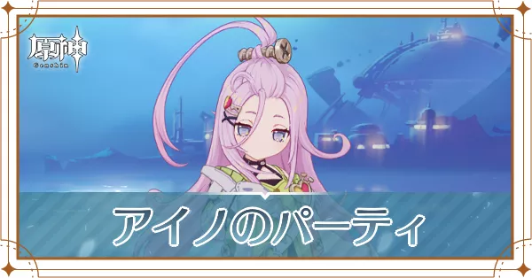 アイノのパーティ