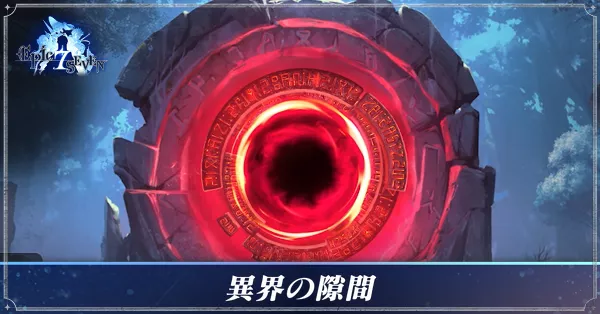 異界の隙間