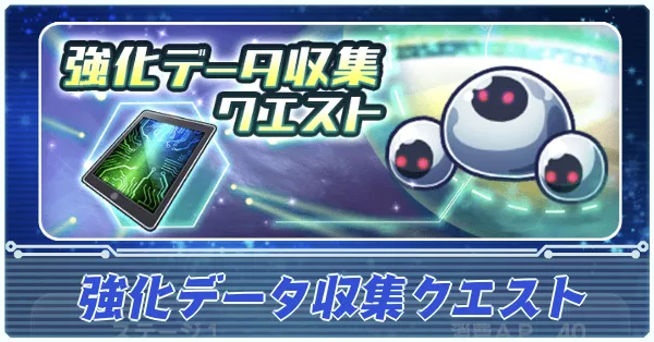 強化データ収集クエスト アイキャッチ