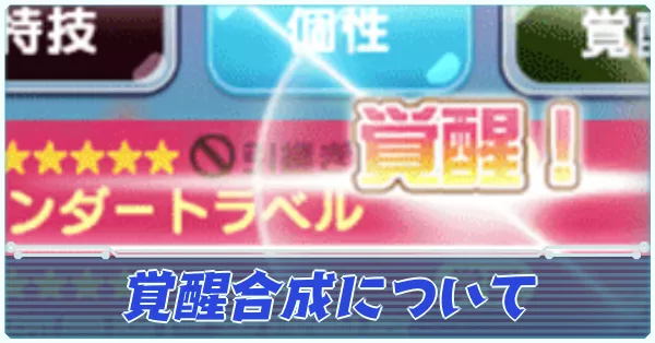 覚醒合成について