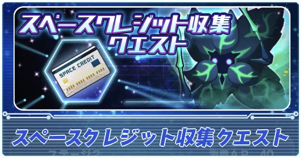 スペースクレジット収集クエスト アイキャッチ