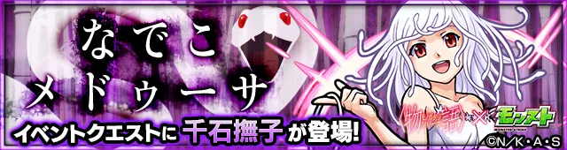 なでこメドゥーサ