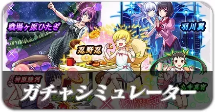 パーシャルガチャシミュレーター