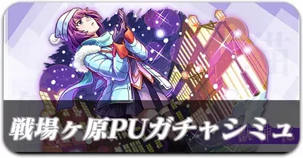 ひたぎパーシャルガチャシミュレーター