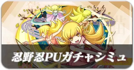 忍野忍パーシャルガチャシミュレーター