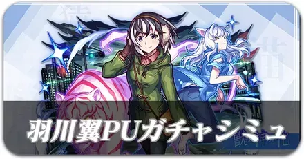 羽川翼パーシャルガチャシミュレーター