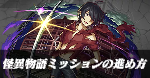 怪異物語ミッションの進め方