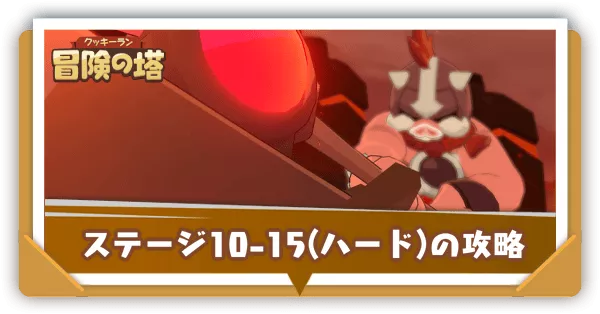 ステージ10-15(ハード)の攻略｜マグモーグの倒し方