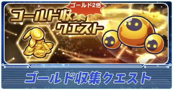 ゴールド収集収集クエスト アイキャッチ