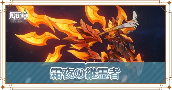 霜夜の継霊者アイキャッチ