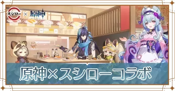 原神】スシローコラボはいつまで？限定メニューとグッズまとめ｜ゲーム