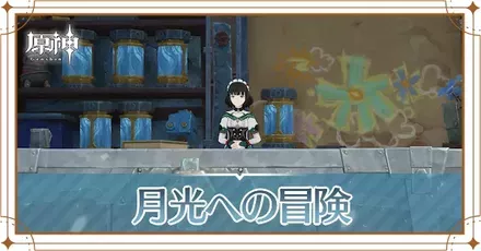 月光への冒険の画像