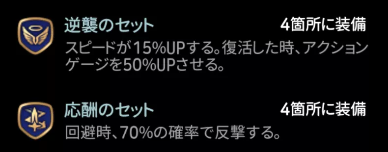 新規セット装備
