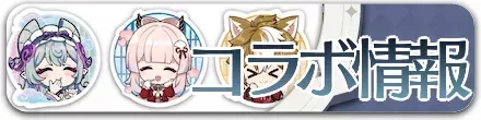 コラボバナー