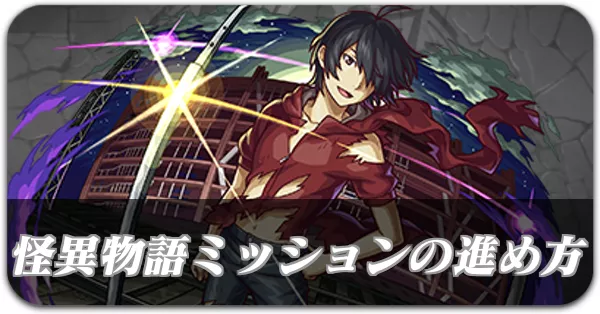 怪異物語ミッションの進め方