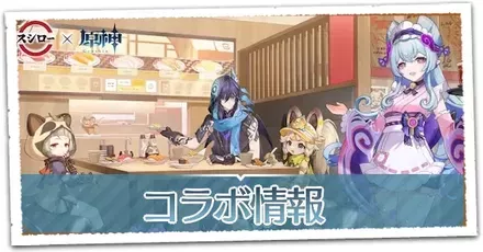 コラボ情報
