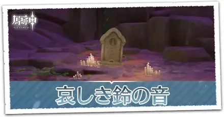 哀しき鈴の音の画像