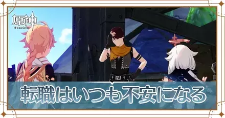 転職はいつも不安になるの画像