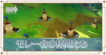 モレー谷の仲間たちの画像