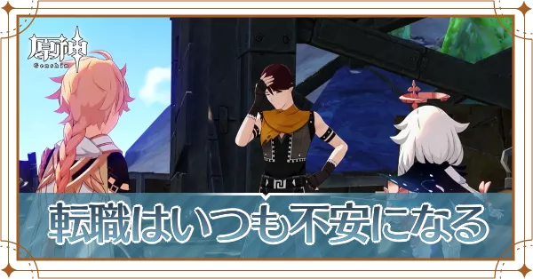 転職はいつも不安になる