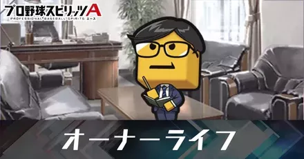 オーナーライフ