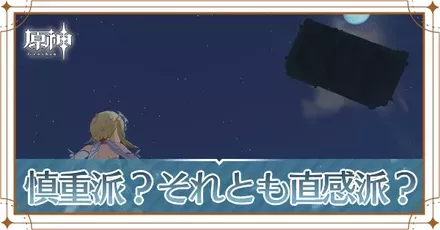 慎重派？それとも直感派？の画像