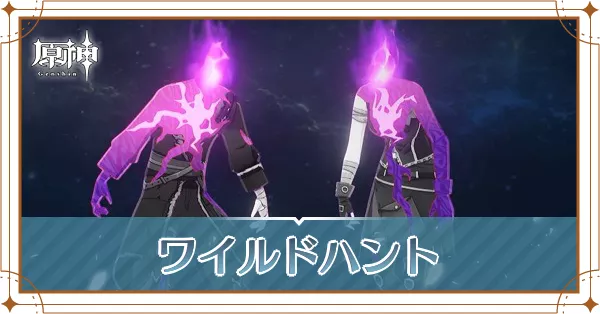 ワイルドハントアイキャッチ