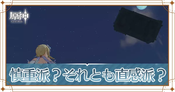 慎重派？それとも直感派？