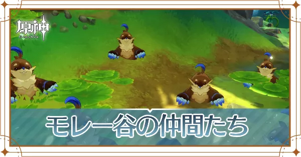 モレー谷の仲間たち