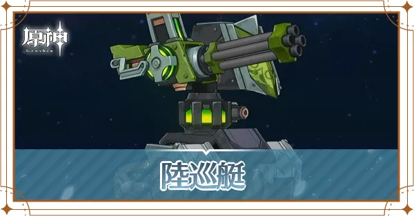 陸巡艇アイキャッチ